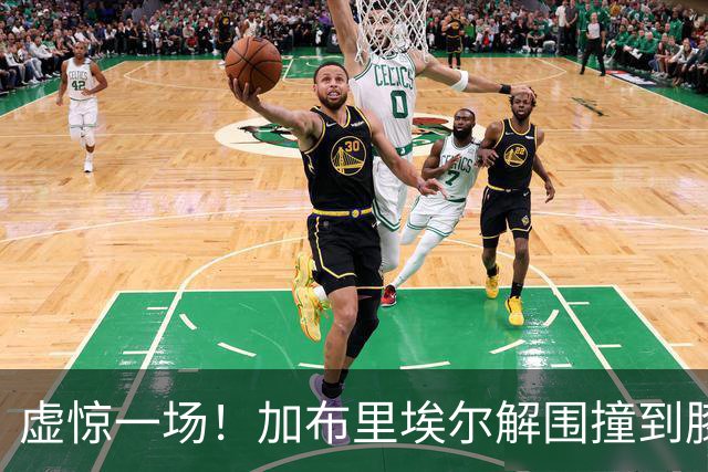 虚惊一场！加布里埃尔解围撞到膝盖，接受治疗后返回比赛