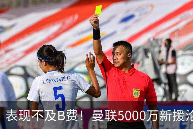 表现不及B费！曼联5000万新援沦为鸡肋 这笔钱花的真冤