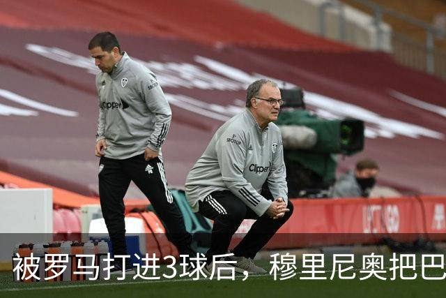 被罗马打进3球后，穆里尼奥把巴尔韦德放到了右后卫