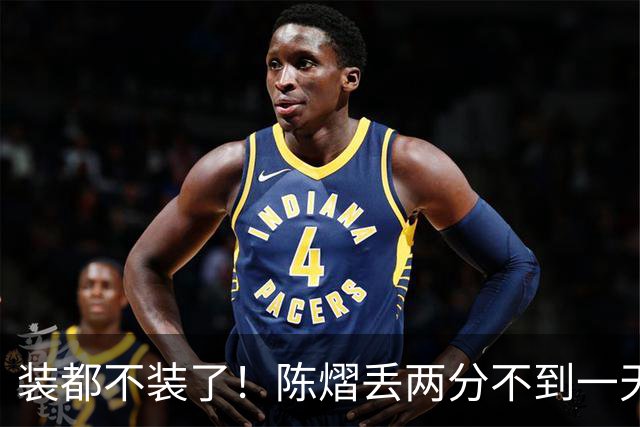 装都不装了！陈熠丢两分不到一天，荒唐事一件接一件