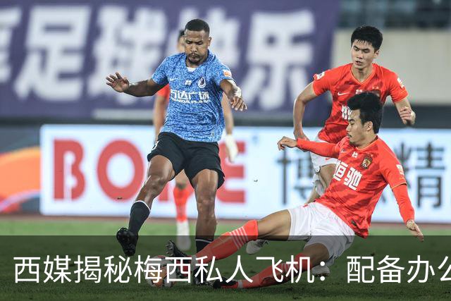 西媒揭秘梅西私人飞机：配备办公区、套房，堪称飞行宫殿