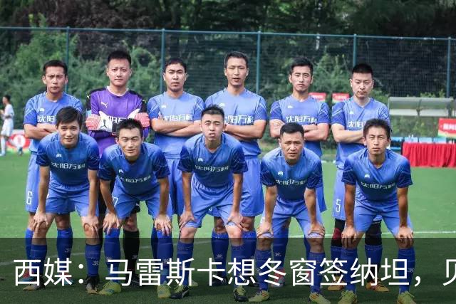 西媒：马雷斯卡想冬窗签纳坦，贝蒂斯要4000万欧且他想去巴萨