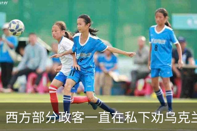 西方部分政客一直在私下劝乌克兰：把东部的顿巴斯让出去，战争不就能停了吗？