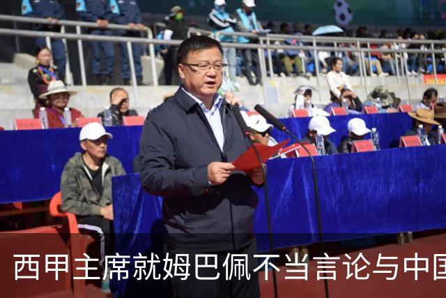 西甲主席就姆巴佩不当言论与中国驻西班牙大使会面