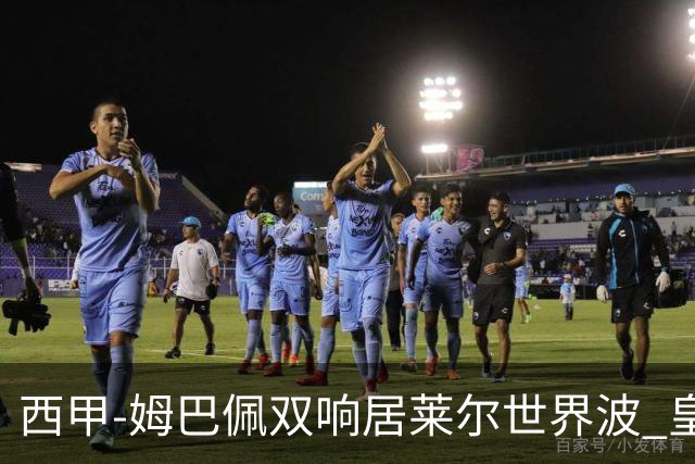 西甲-姆巴佩双响居莱尔世界波 皇马4-1塞维利亚3连胜