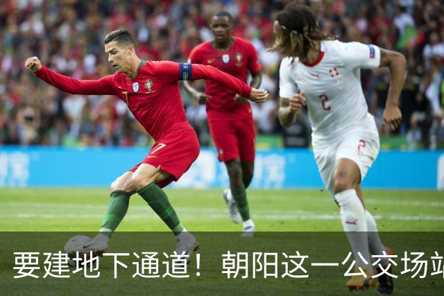 要建地下通道！朝阳这一公交场站和大市场关停腾退！