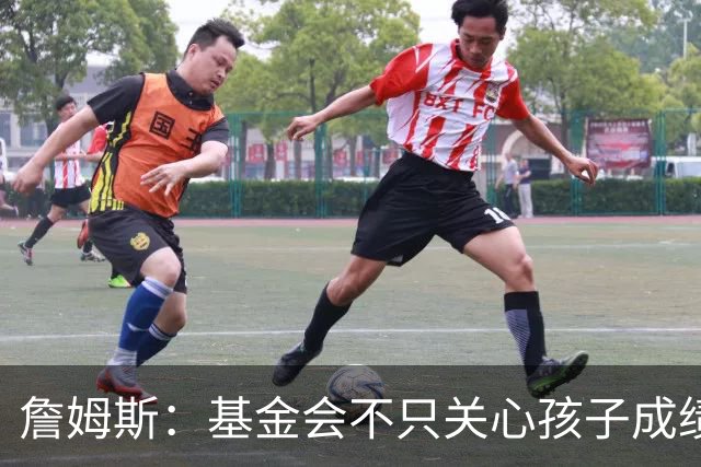 詹姆斯：基金会不只关心孩子成绩 还要帮他们进入大学实现梦想