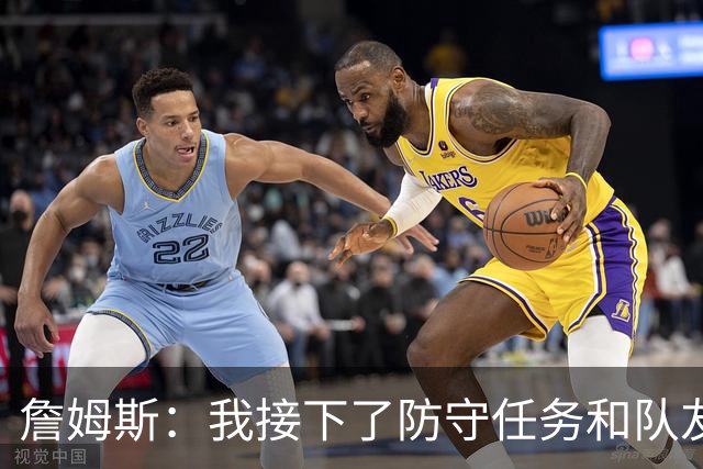 詹姆斯：我接下了防守任务&队友一直在提醒我 这是全队努力的结果