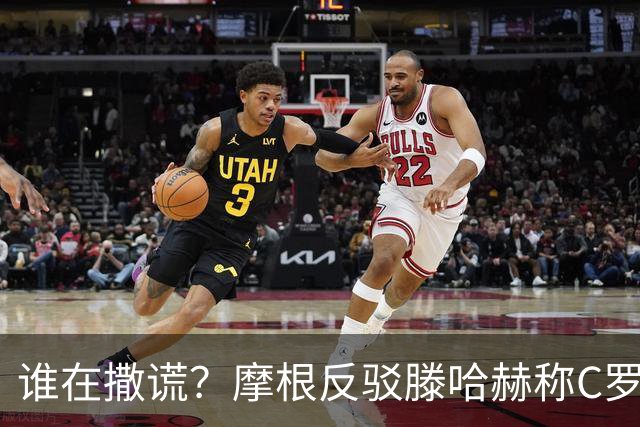 谁在撒谎？摩根反驳滕哈赫称C罗训练不达标：对真相的恶意歪曲