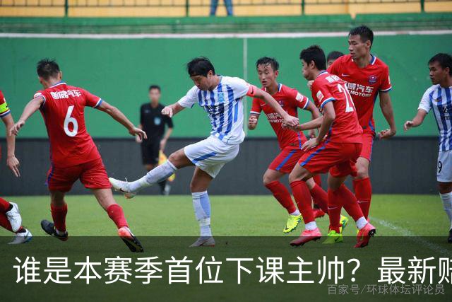 谁是本赛季首位下课主帅？最新赔率排名出炉：纳斯居首乌度卡第四