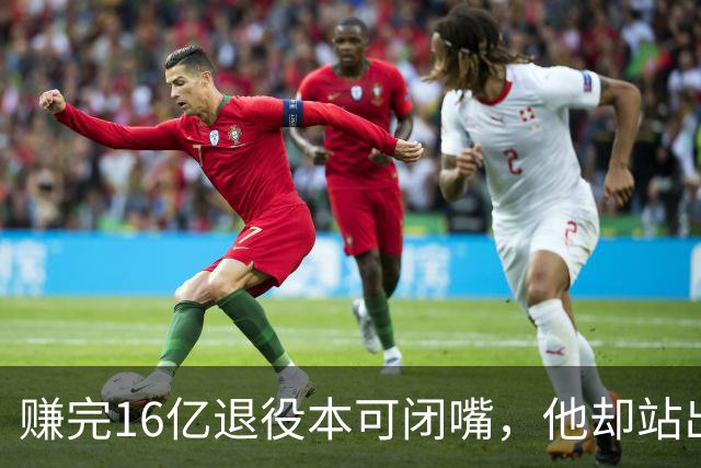 赚完16亿退役本可闭嘴，他却站出来硬刚姆巴佩！这才是真正的世界级球星