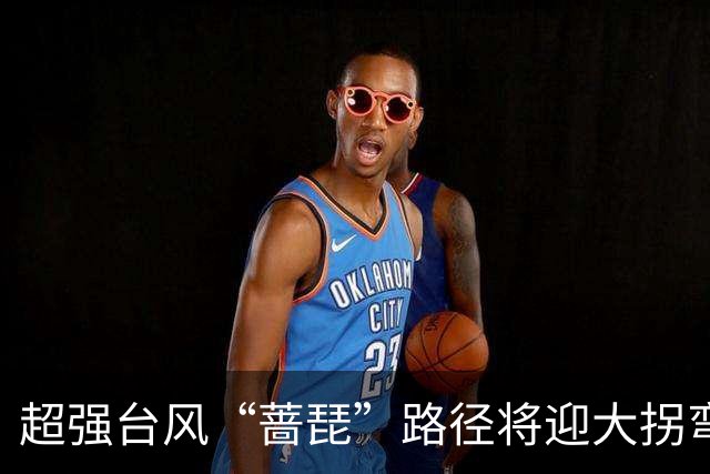 超强台风“蔷琵”路径将迎大拐弯 ！江苏东南部或将有较强风雨