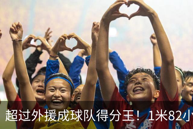 超过外援成球队得分王！1米82小将场均20.8分，率队三连胜