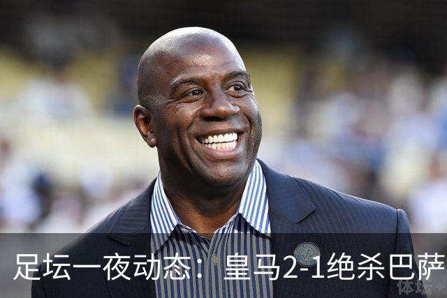 足坛一夜动态：皇马2-1绝杀巴萨！曼联0-3 U16国足0-1