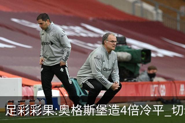足彩彩果:奥格斯堡造4倍冷平 切尔西0-2热刺