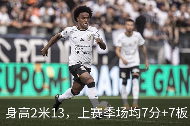 身高2米13，上赛季场均7分+7板，湖人内线终于来新人了！