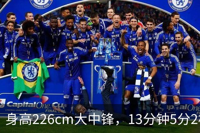身高226cm大中锋，13分钟5分2板，球迷：杜锋真没骂错你！