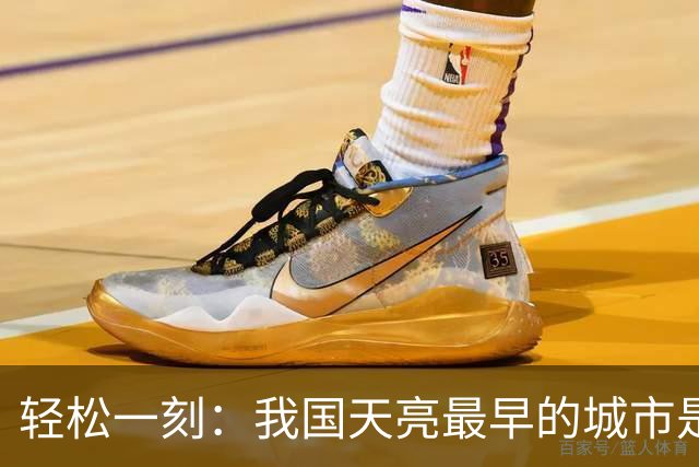 轻松一刻：我国天亮最早的城市是哪个城市？