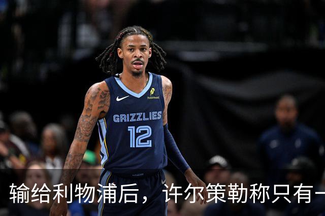输给利物浦后，许尔策勒称"只有一队在争取赢球"