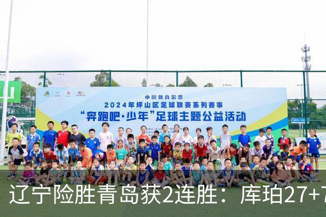 辽宁险胜青岛获2连胜：库珀27+7制胜两罚 赵继伟克里斯被罚下