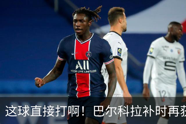 这球直接打啊！巴尔科拉补时再获单刀，犹豫太久分球最终被抢断