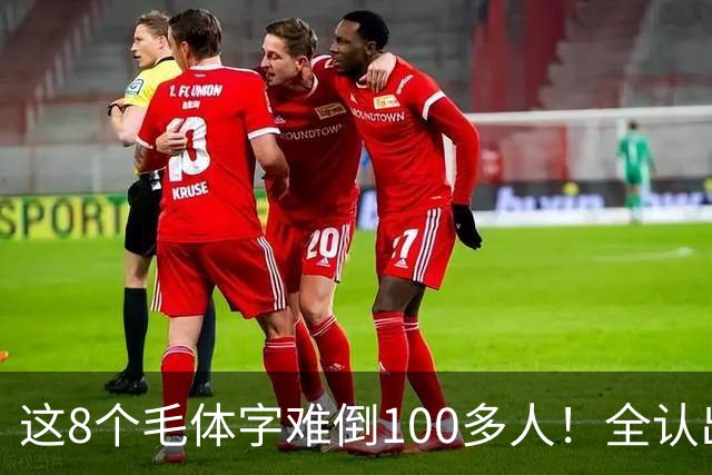 这8个毛体字难倒100多人！全认出来的，据说都是书法家。毛体字该怎么欣赏？