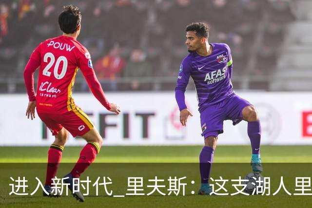 进入新时代 里夫斯：这支湖人里没有自负 大家只想赢球