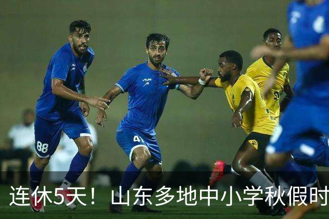 连休5天！山东多地中小学秋假时间表出炉