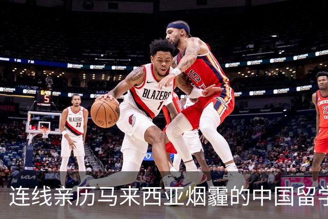 连线亲历马来西亚烟霾的中国留学生：学校发停课通知居家学习