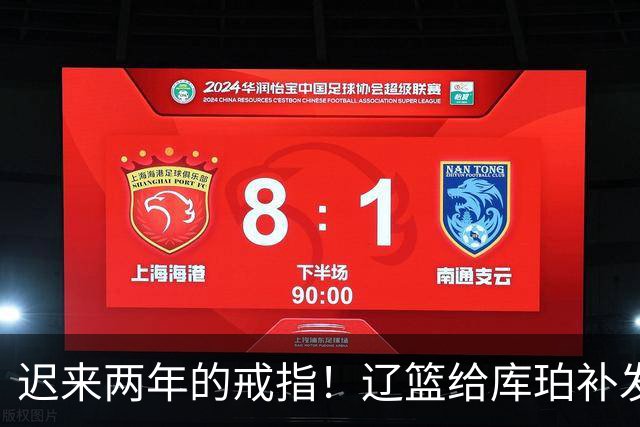 迟来两年的戒指！辽篮给库珀补发2024年冠戒 曾助队实现3连冠