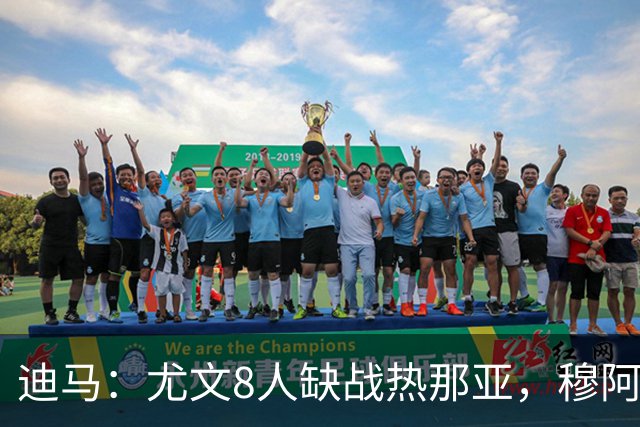 迪马：尤文8人缺战热那亚，穆阿尼和沃尔特马德有望搭档首发