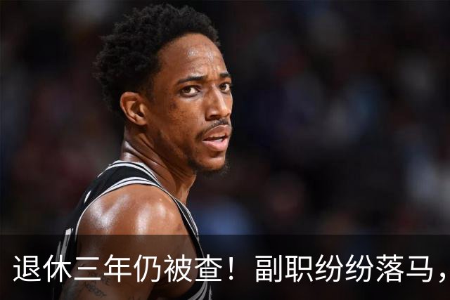 退休三年仍被查！副职纷纷落马，正职去哪了？