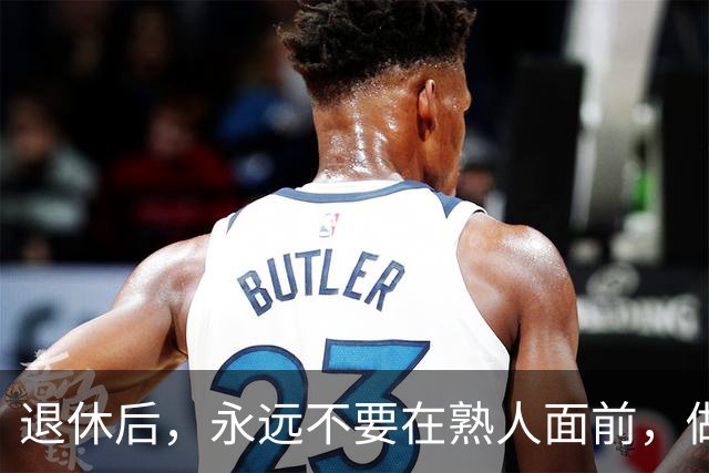 退休后，永远不要在熟人面前，做以下 4 件事，切记切记！