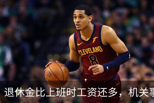退休金比上班时工资还多，机关事业的养老金到底是怎么算出来的？