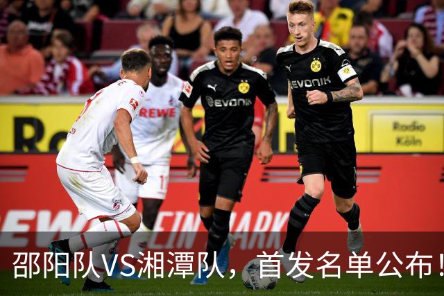 邵阳队VS湘潭队，首发名单公布！