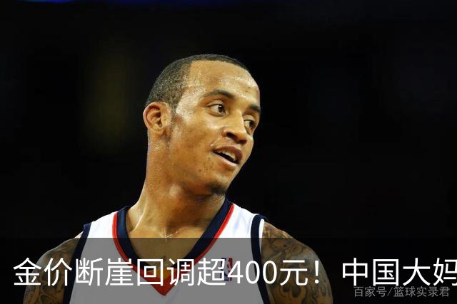 金价断崖回调超400元！中国大妈恐将再度出手，撑起黄金市场底气