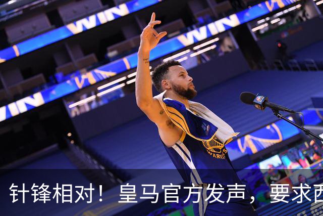 针锋相对！皇马官方发声，要求西甲主席辞职，特巴斯最新回应来了