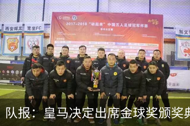 队报：皇马决定出席金球奖颁奖典礼，预计将有多名球员到场