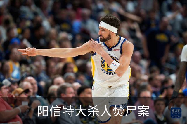 阳信特大杀人焚尸案