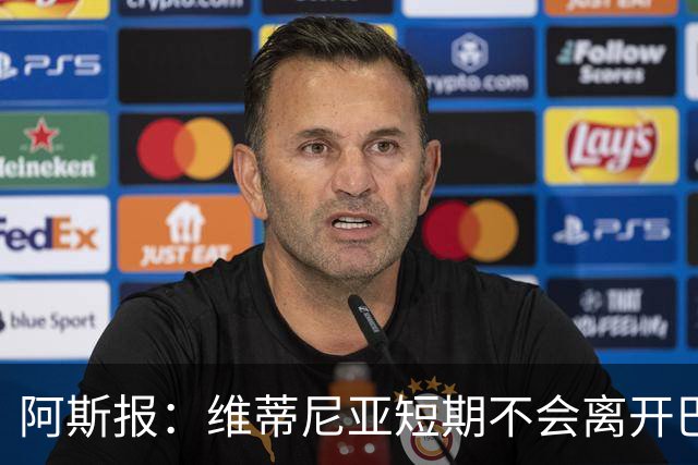 阿斯报：维蒂尼亚短期不会离开巴黎，他渴望继续赢得冠军