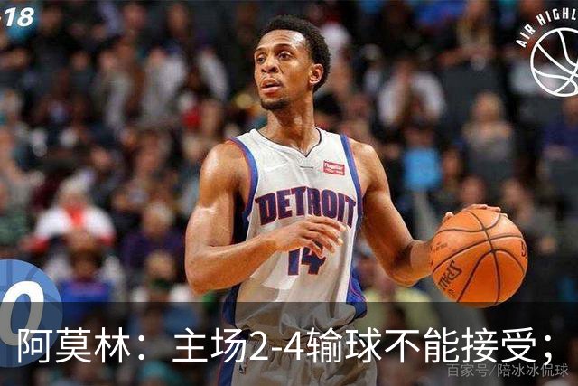 阿莫林：主场2-4输球不能接受；今天我们缺少能量