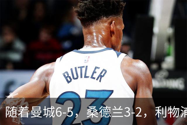 随着曼城6-5，桑德兰3-2，利物浦7-6切尔西，英联杯最新形势出炉