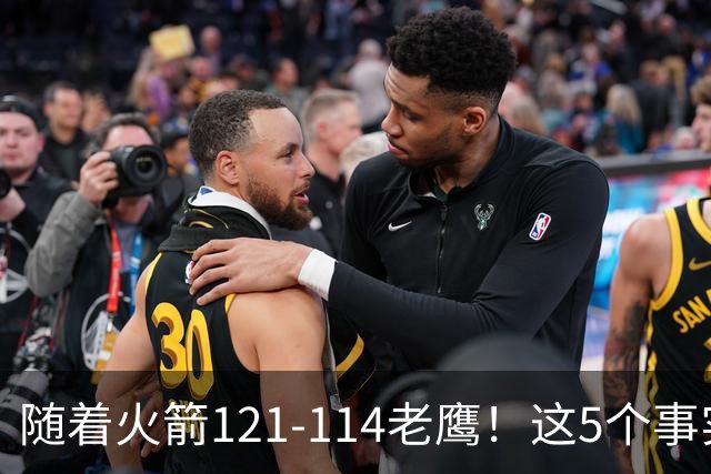 随着火箭121-114老鹰！这5个事实必须得承认，火箭已成西部最大搅局者