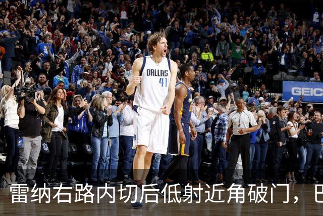 雷纳右路内切后低射近角破门，巴黎0-1落后斯特拉斯堡