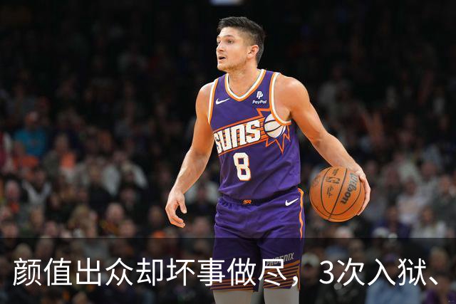 颜值出众却坏事做尽，3次入狱、被摘除4处器官的她，如今过得咋样