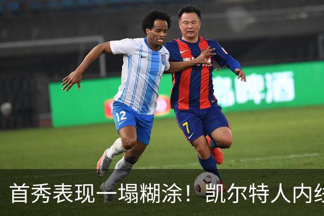 首秀表现一塌糊涂！凯尔特人内线新援对自己的表现也很不满意？