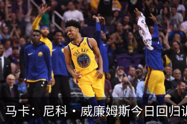 马卡：尼科·威廉姆斯今日回归训练，但能否出战莱万特尚未确定
