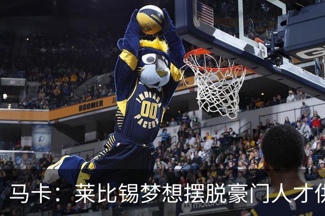 马卡：莱比锡梦想摆脱豪门人才供应商身份，几年间就账超7亿欧元