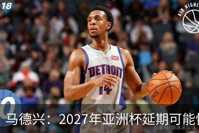 马德兴：2027年亚洲杯延期可能性大于移地，沙特官方暂未松口