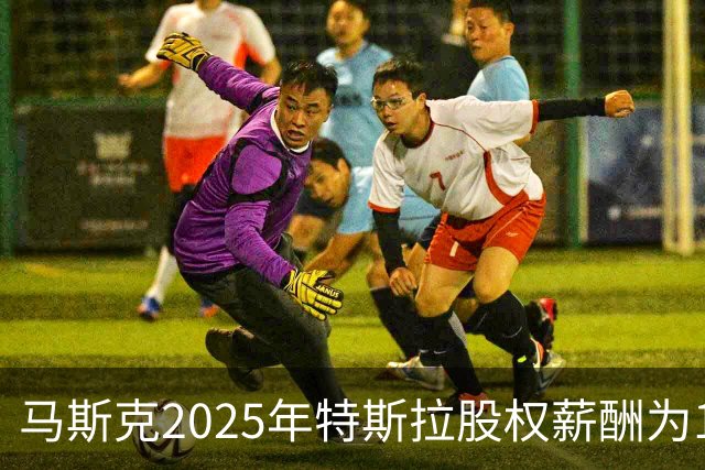 马斯克2025年特斯拉股权薪酬为1584亿美元，为员工薪酬中位数250万倍